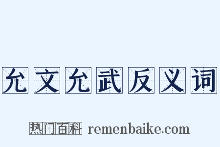 允文允武反义词是什么意思的图片